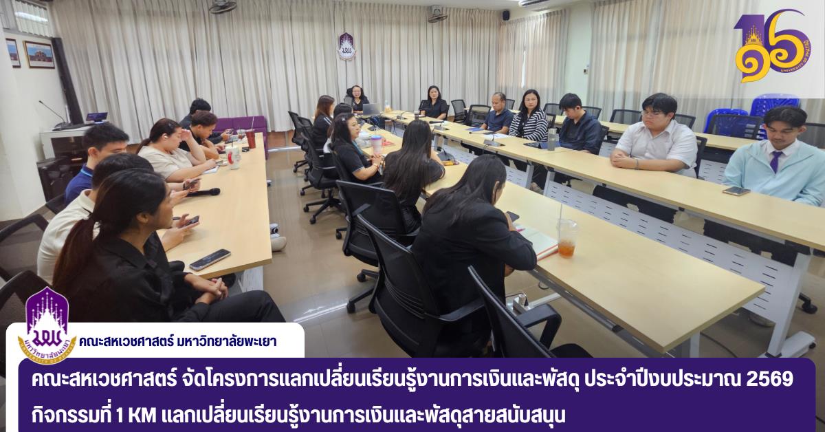 คณะสหเวชศาสตร์ จัดโครงการแลกเปลี่ยนเรียนรู้งานการเงินและพัสดุ ประจำปีงบประมาณ 2569 กิจกรรมที่ 1 KM แลกเปลี่ยนเรียนรู้งานการเงินและพัสดุสายสนับสนุน